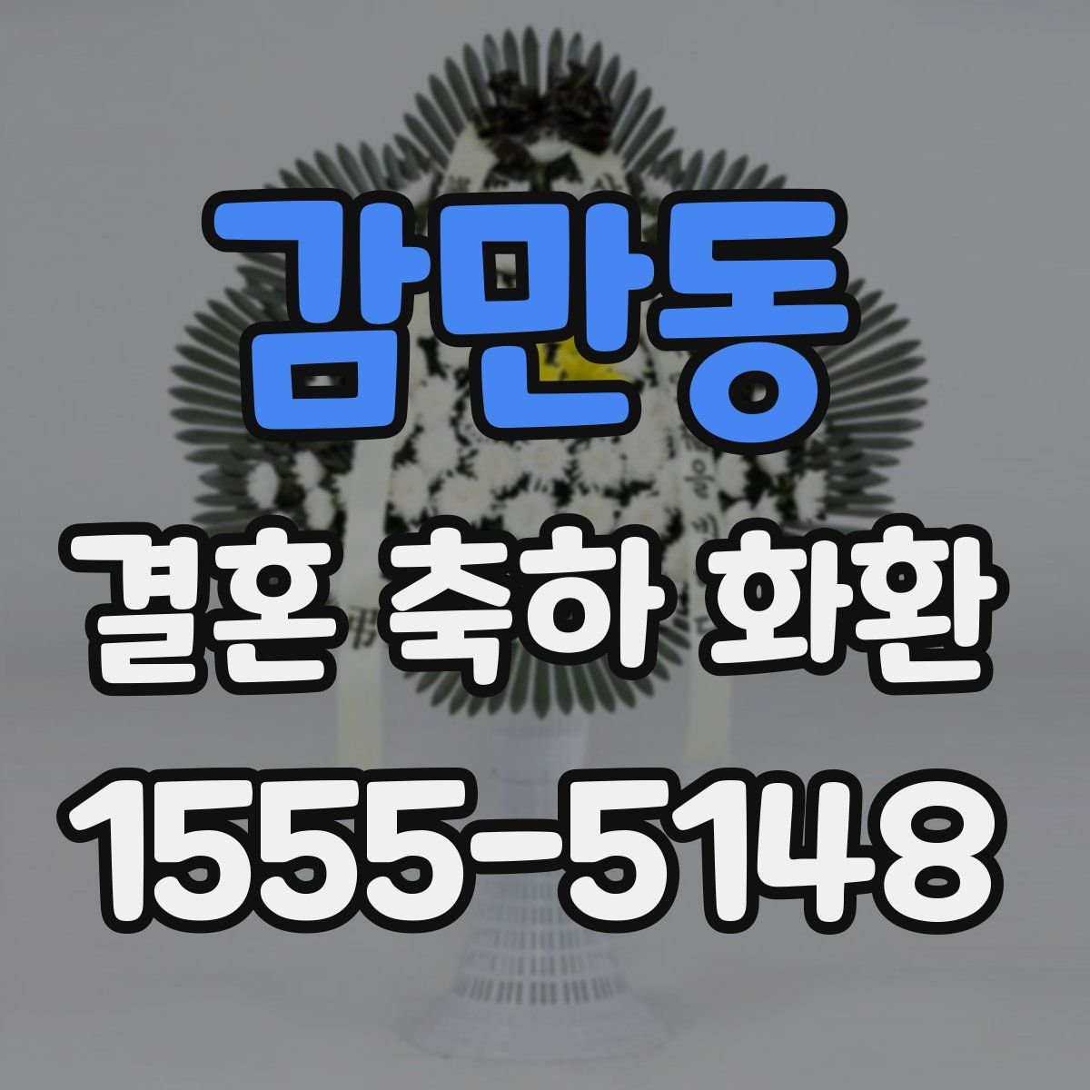 감만동 결혼 축하 화환