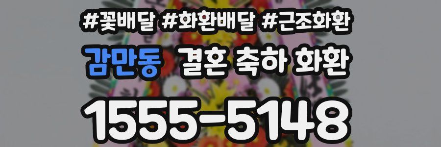 감만동 결혼 축하 화환