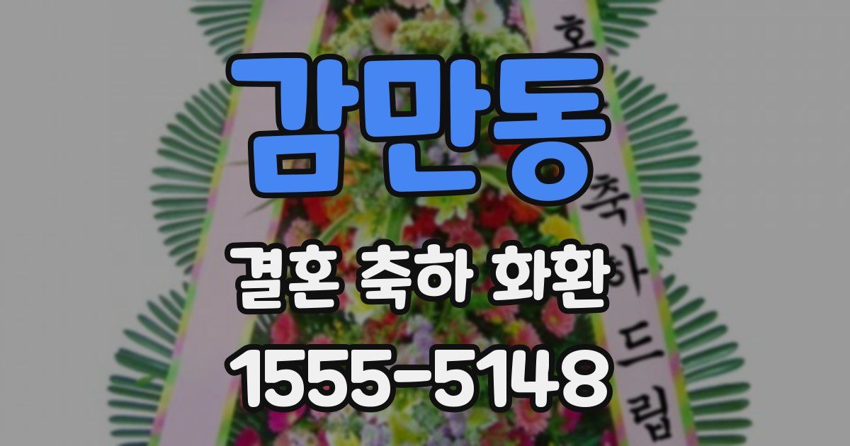 감만동 결혼 축하 화환