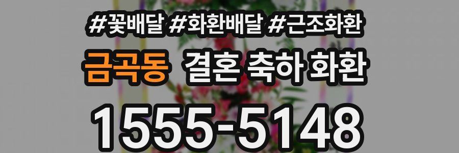 금곡동 결혼 축하 화환