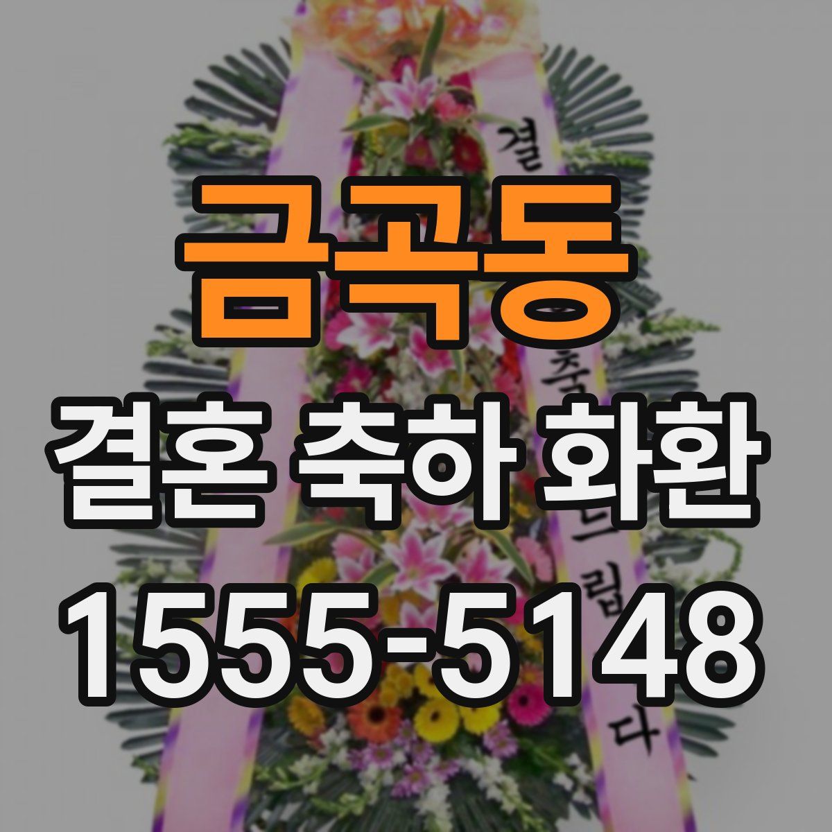 금곡동 결혼 축하 화환
