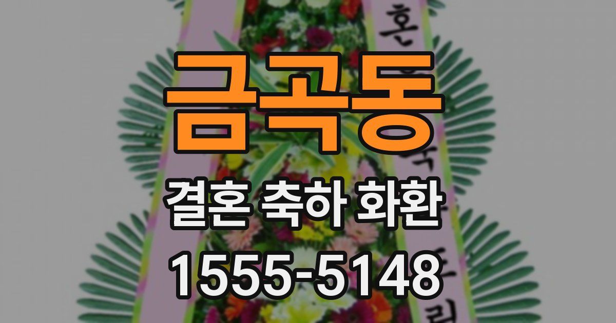 금곡동 결혼 축하 화환