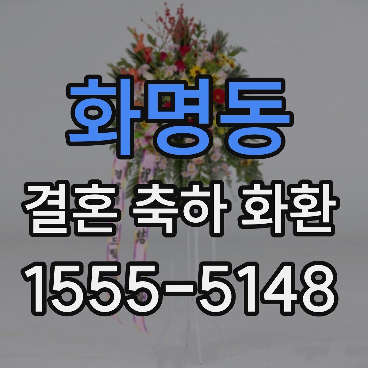화명동 결혼 축하 화환 지역 업체 선택 기준