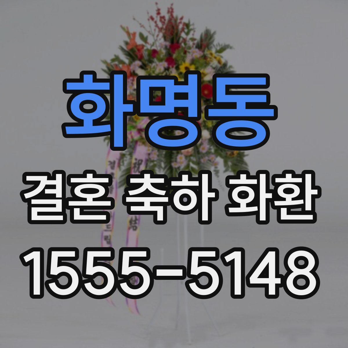 화명동 결혼 축하 화환