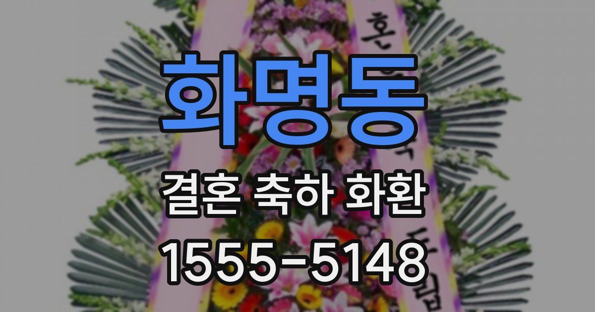 화명동 결혼 축하 화환