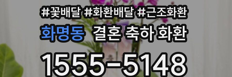 화명동 결혼 축하 화환