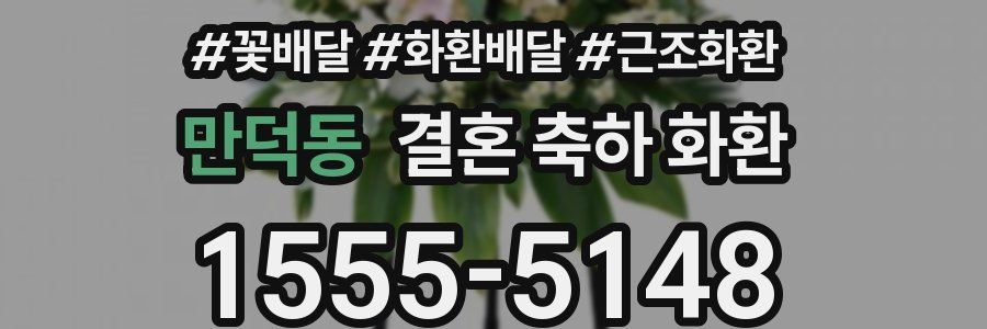 만덕동 결혼 축하 화환