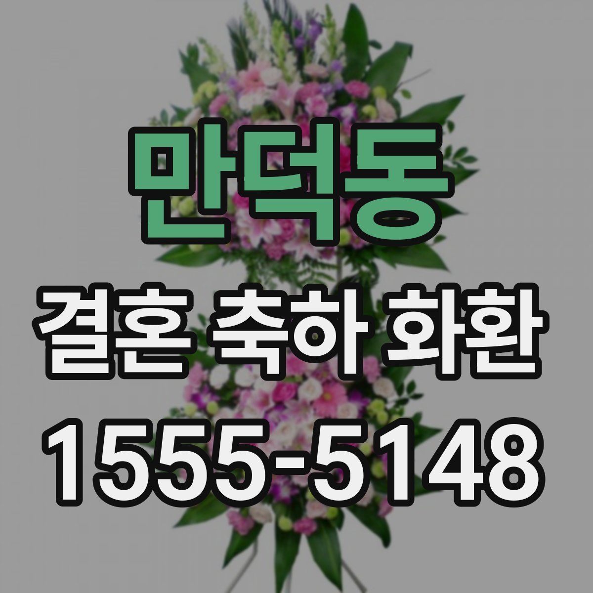 만덕동 결혼 축하 화환