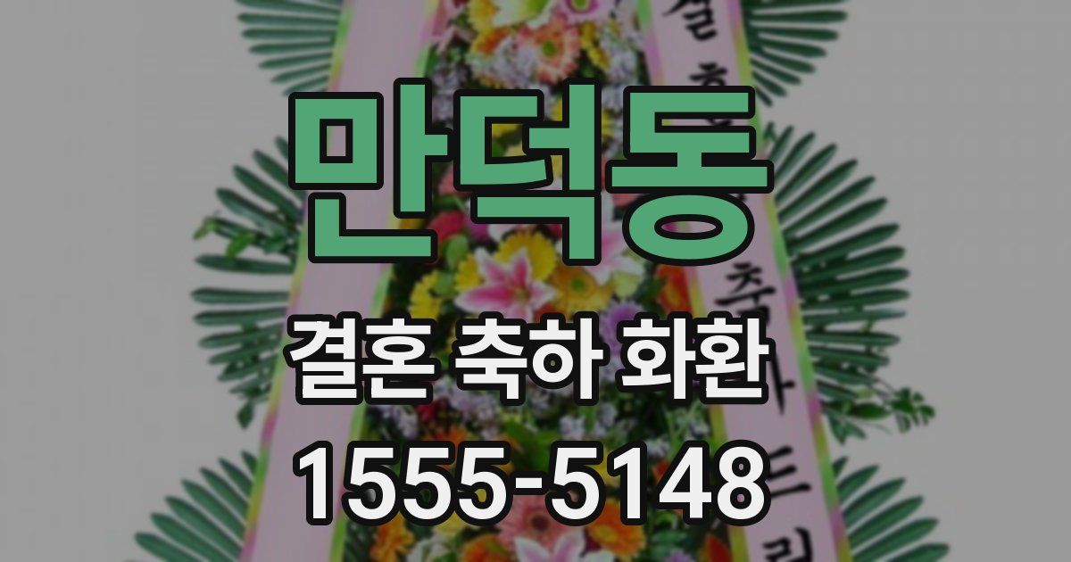 만덕동 결혼 축하 화환