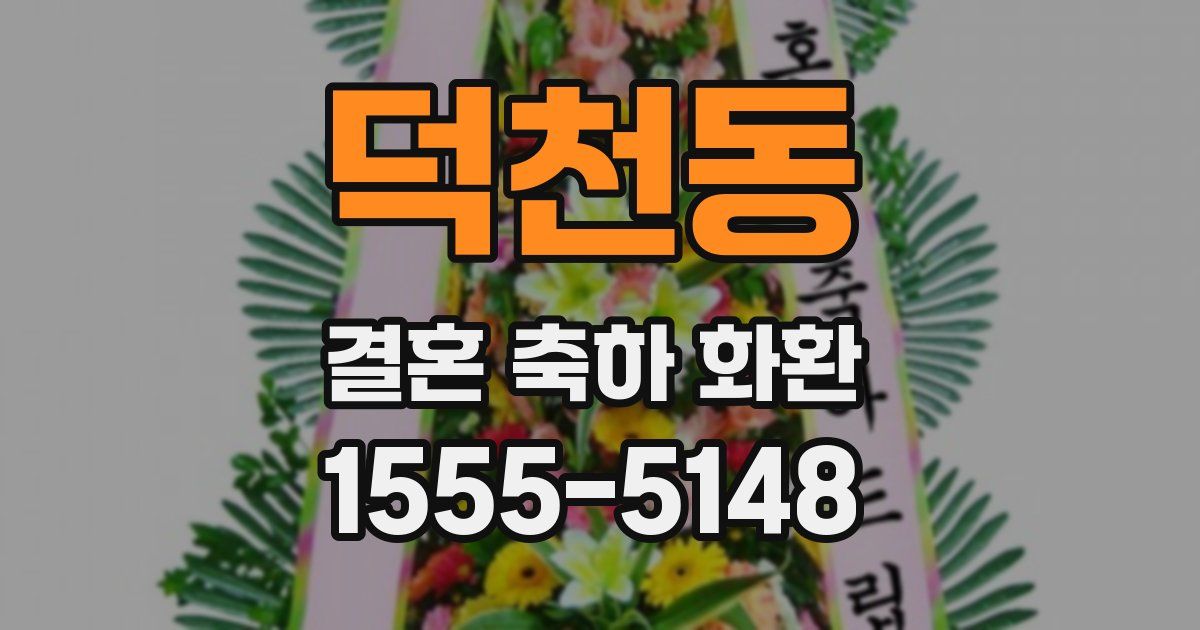 덕천동 결혼 축하 화환