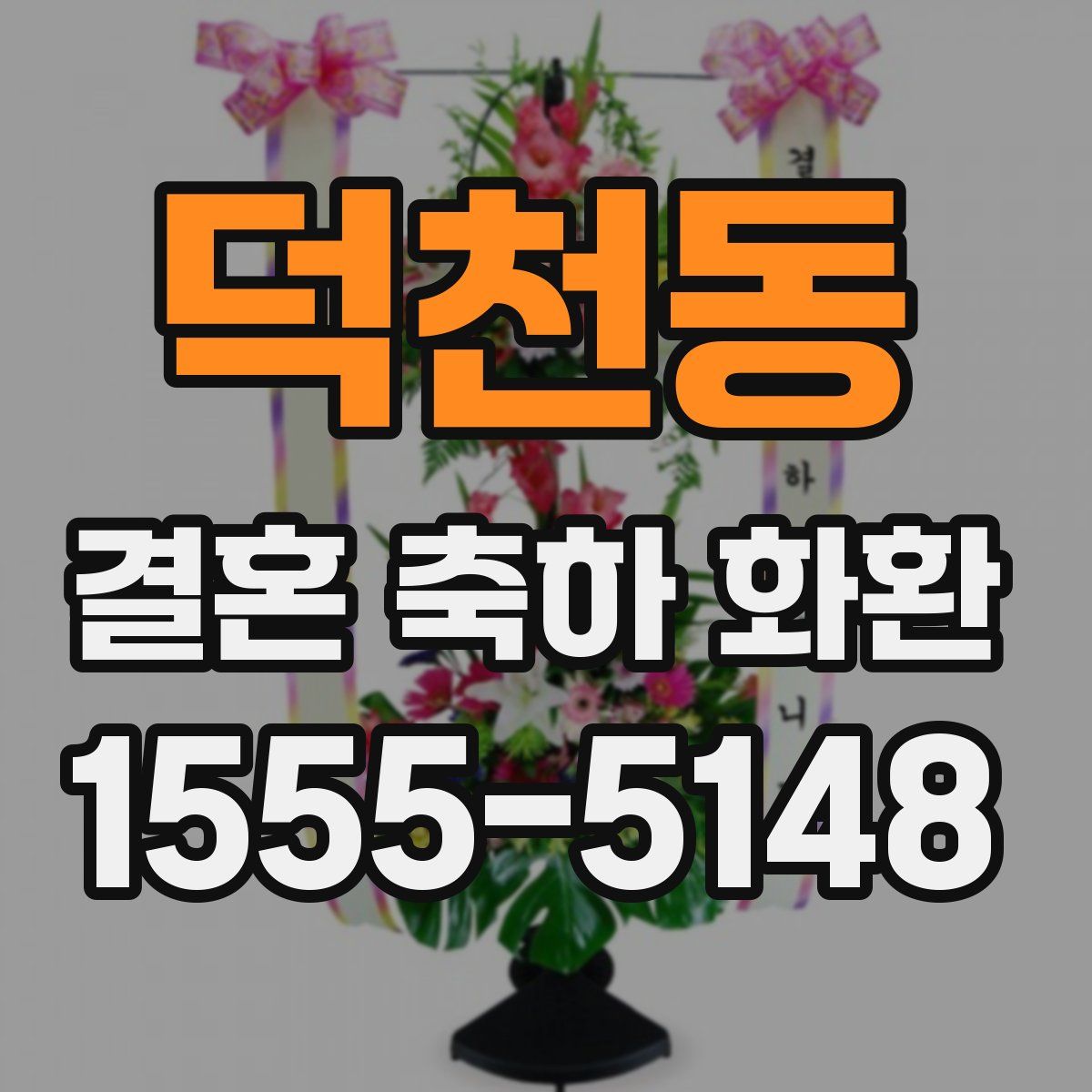 덕천동 결혼 축하 화환