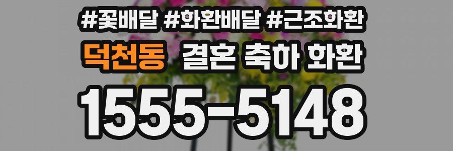 덕천동 결혼 축하 화환