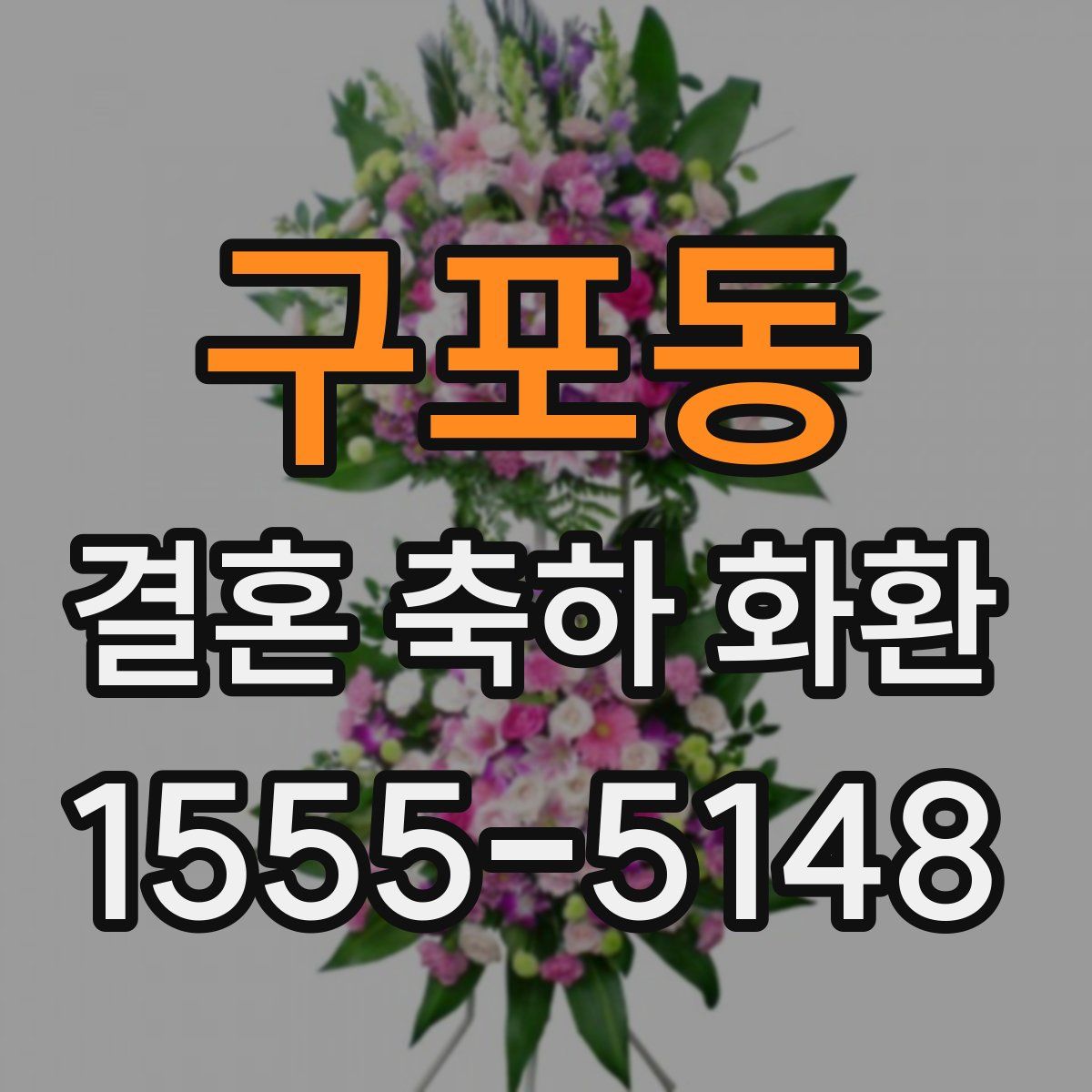 구포동 결혼 축하 화환
