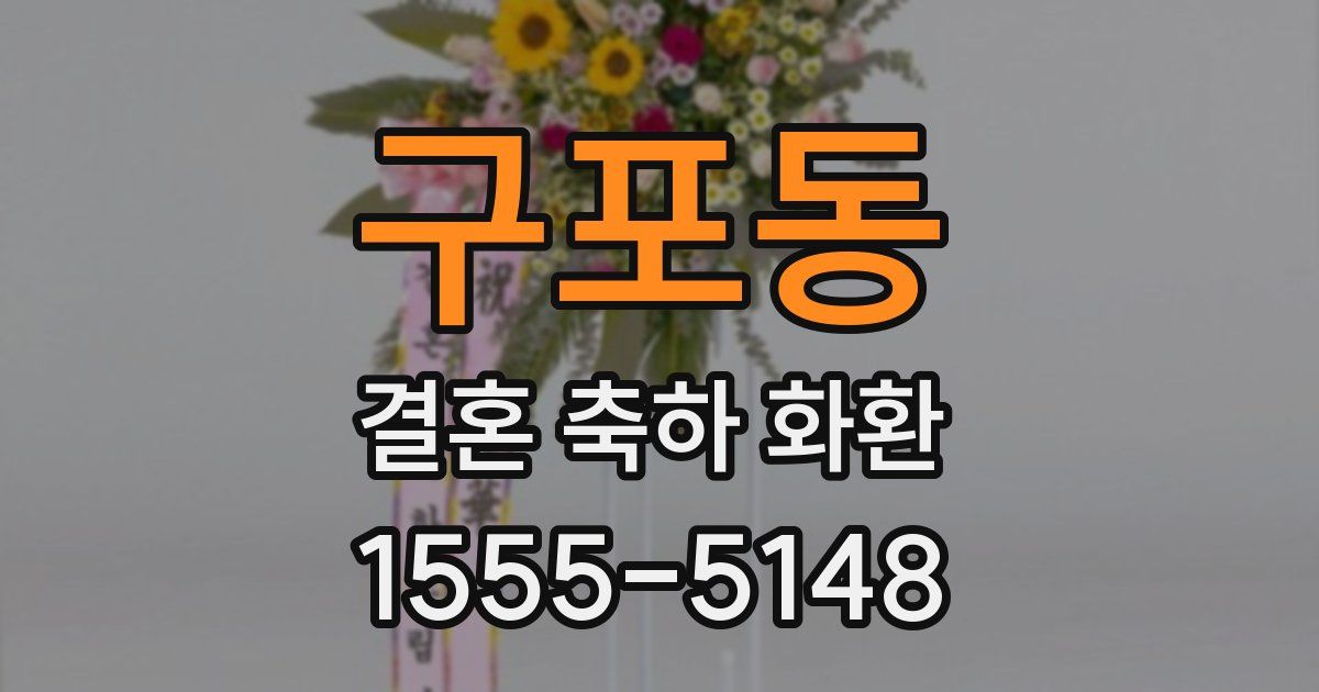 구포동 결혼 축하 화환