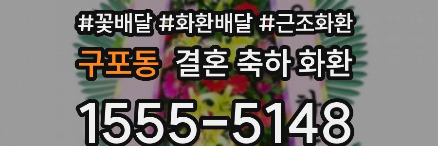구포동 결혼 축하 화환