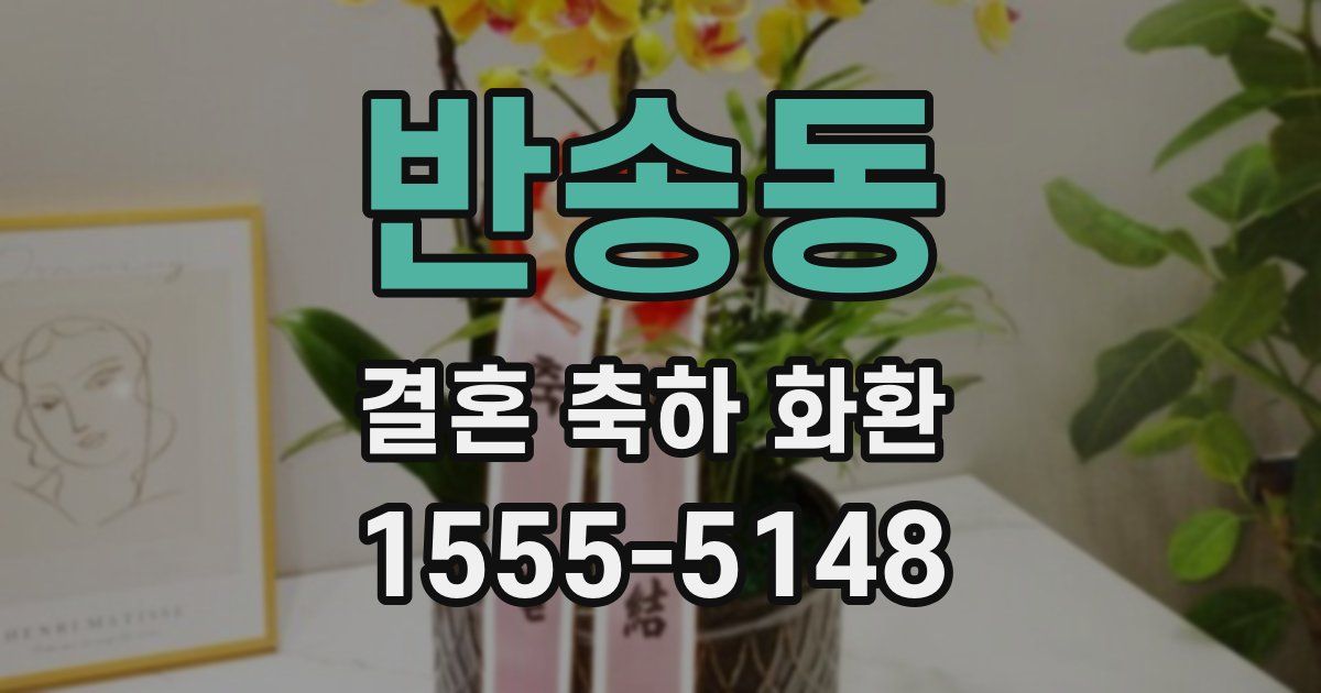 반송동 결혼 축하 화환