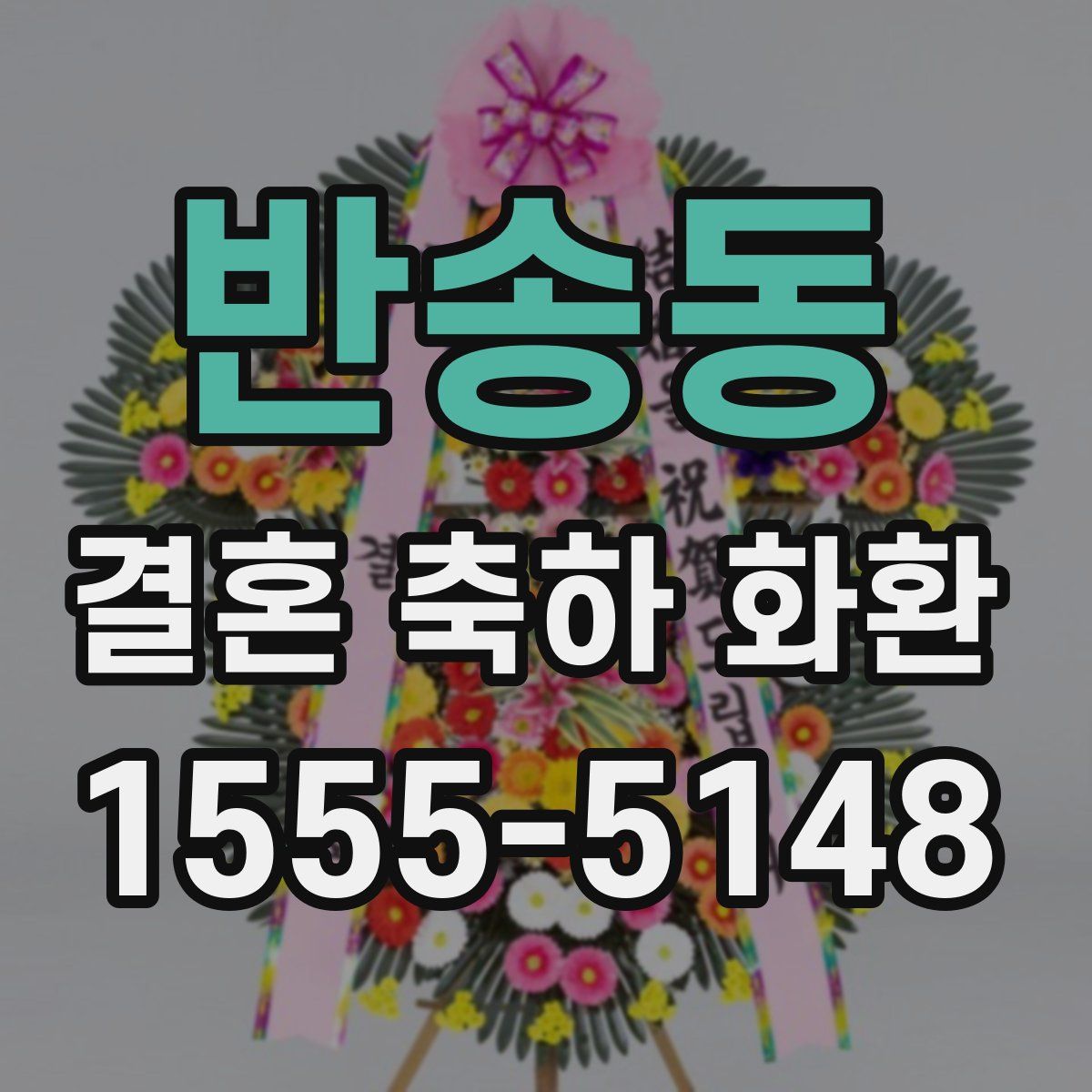 반송동 결혼 축하 화환