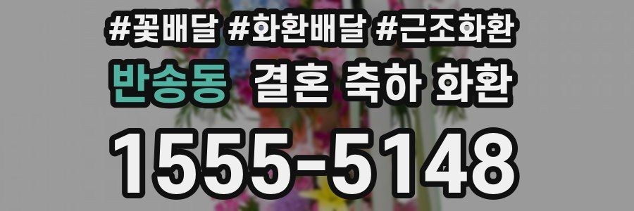반송동 결혼 축하 화환