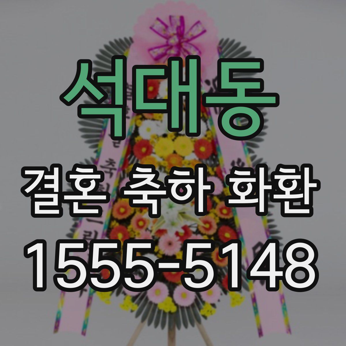 석대동 결혼 축하 화환