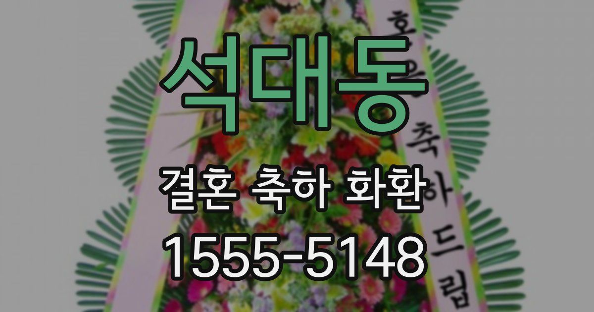 석대동 결혼 축하 화환