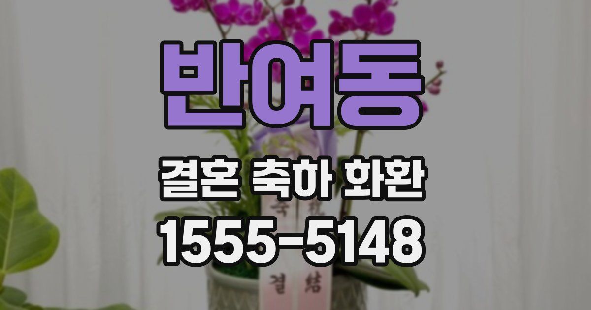 반여동 결혼 축하 화환