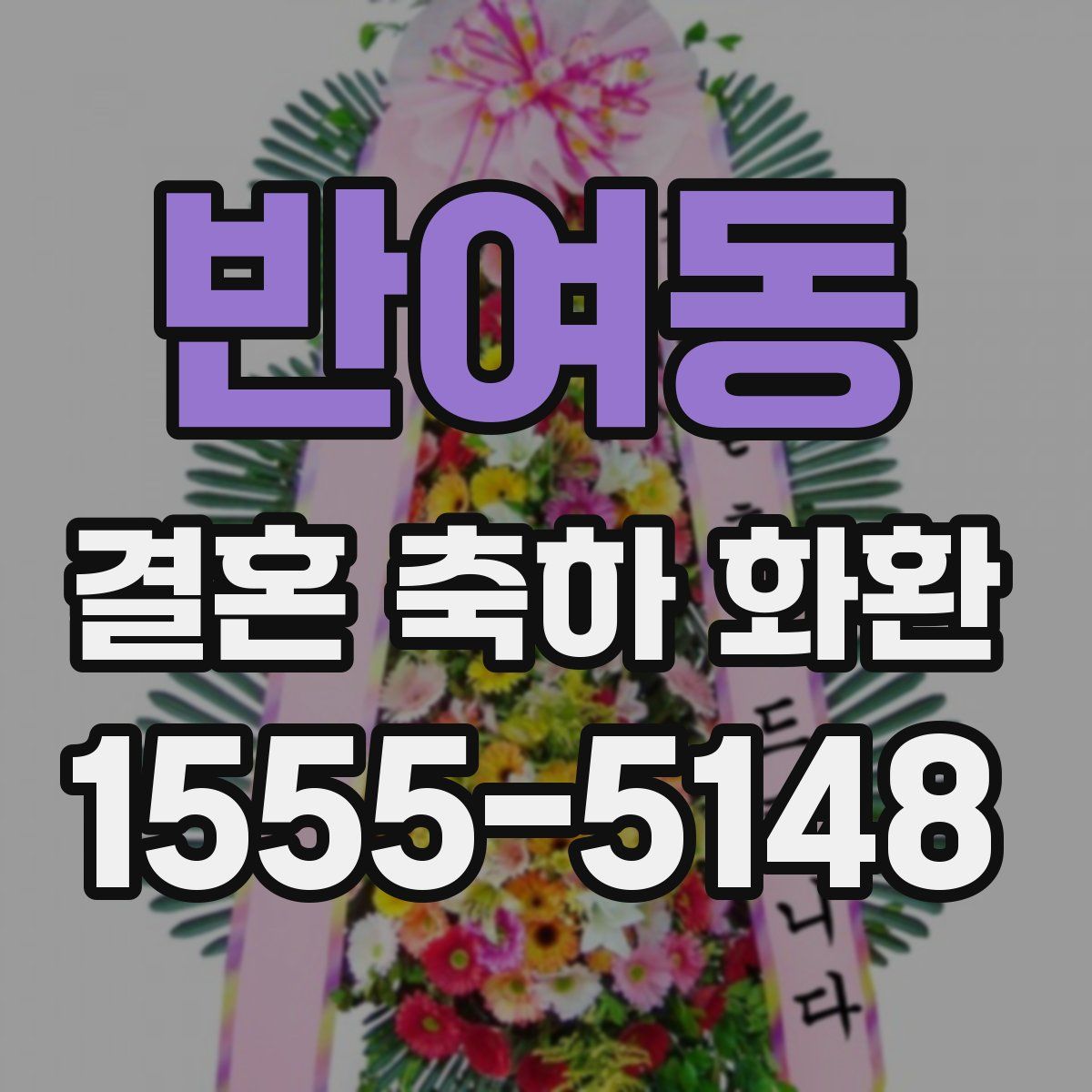 반여동 결혼 축하 화환