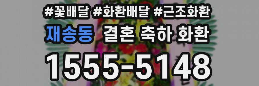 재송동 결혼 축하 화환