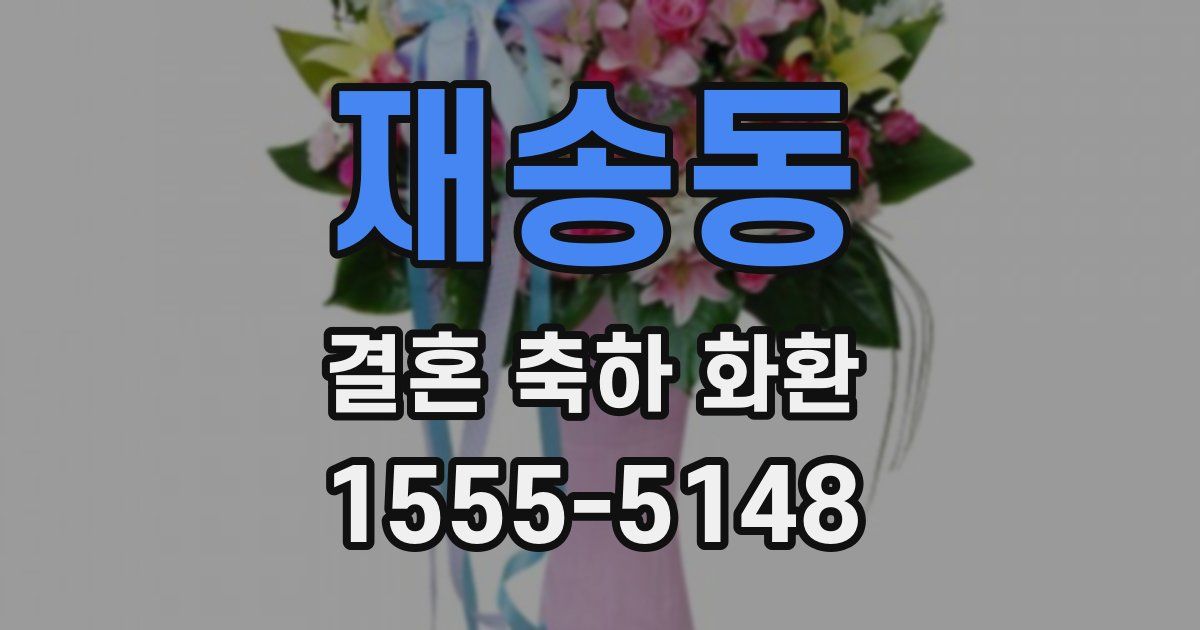재송동 결혼 축하 화환