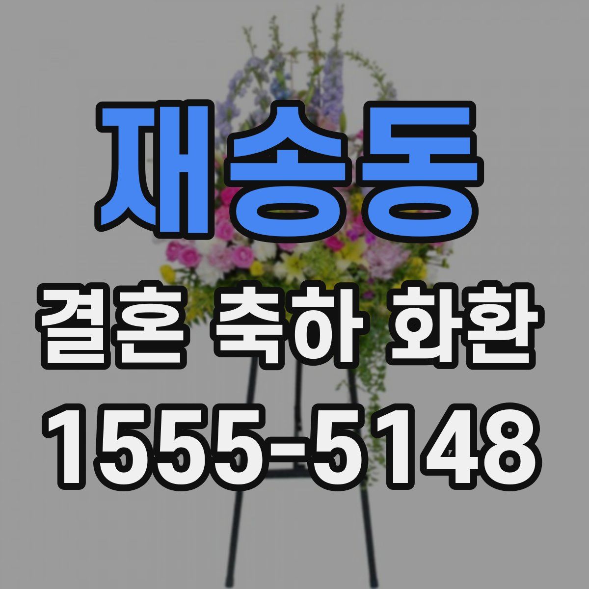 재송동 결혼 축하 화환