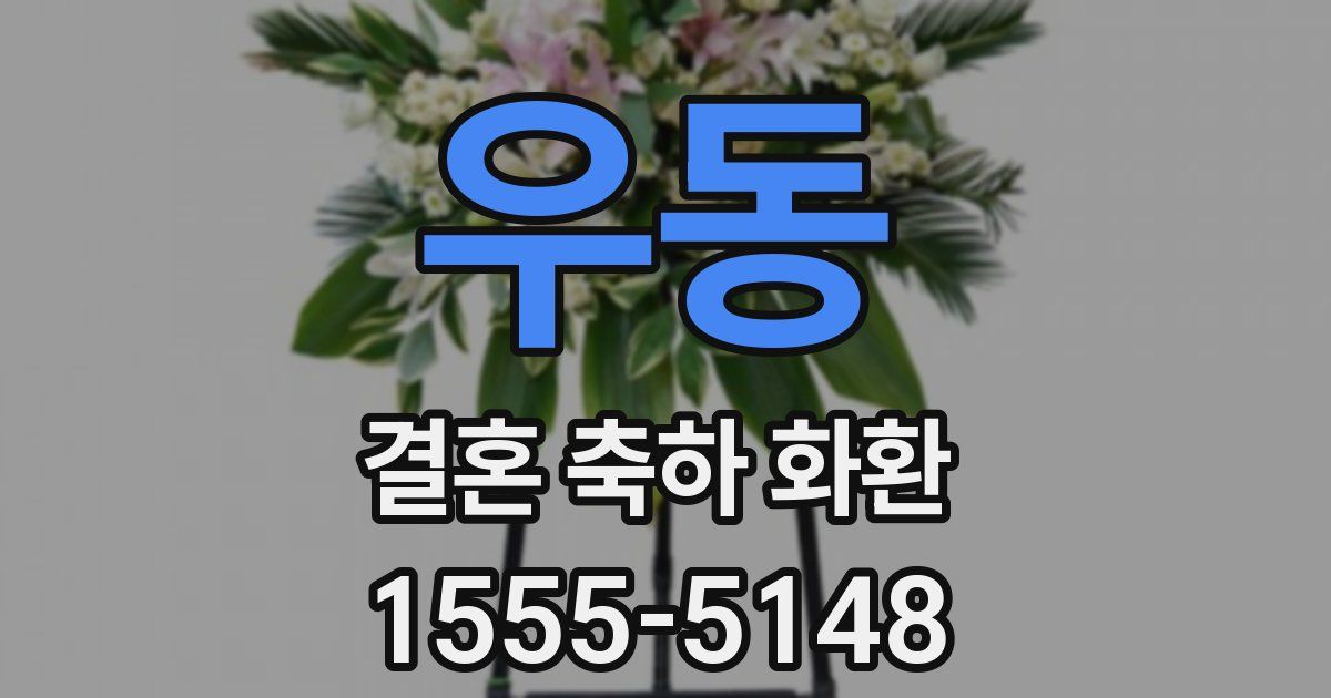 우동 결혼 축하 화환