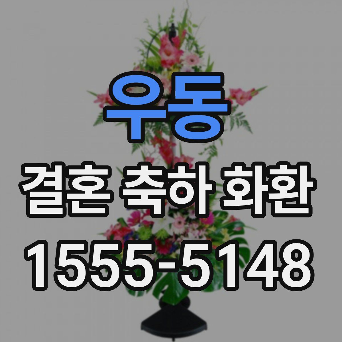 우동 결혼 축하 화환
