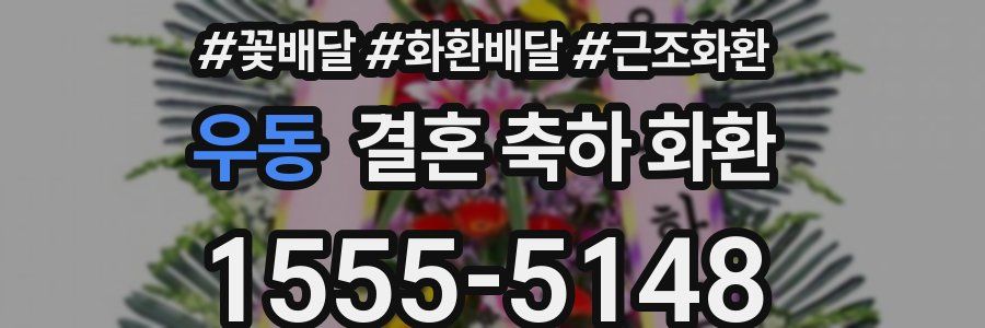 우동 결혼 축하 화환