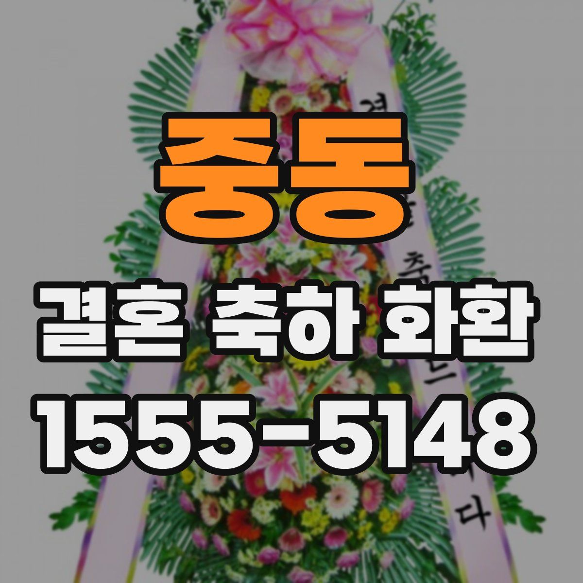 중동 결혼 축하 화환