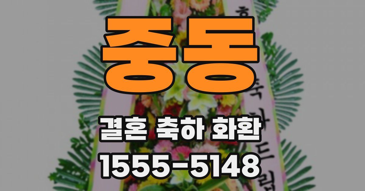 중동 결혼 축하 화환