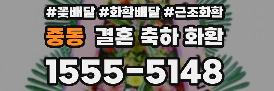 중동 결혼 축하 화환
