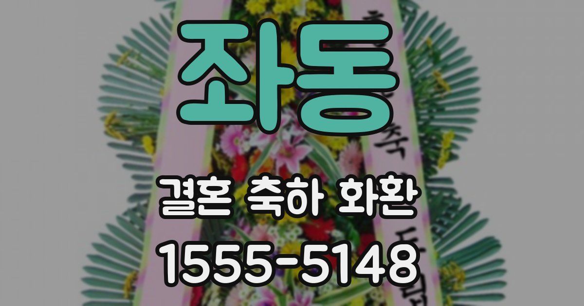 좌동 결혼 축하 화환