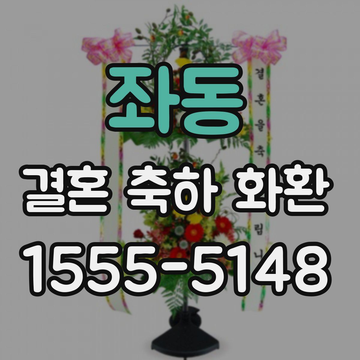 좌동 결혼 축하 화환