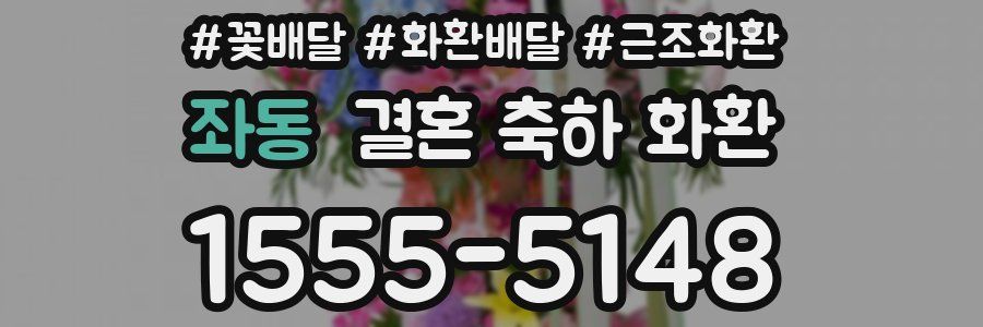 좌동 결혼 축하 화환