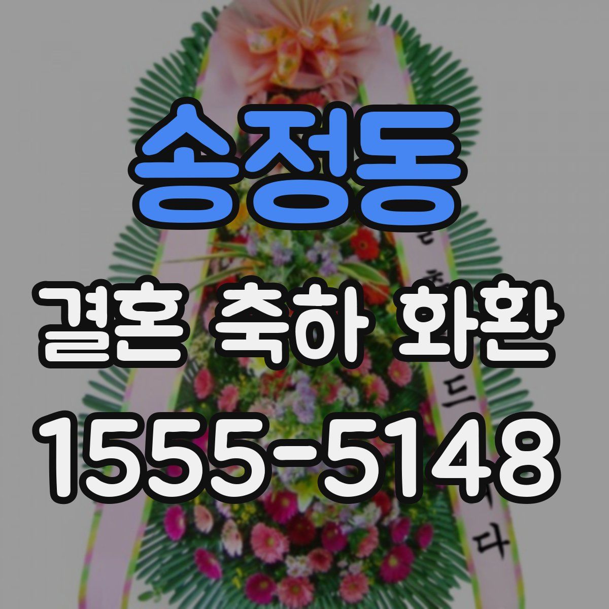 송정동 결혼 축하 화환