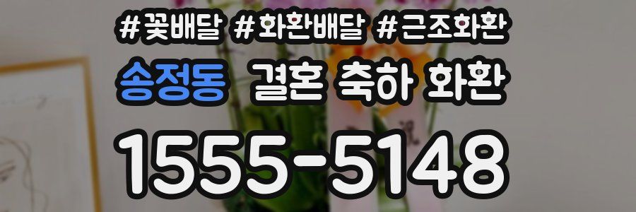 송정동 결혼 축하 화환
