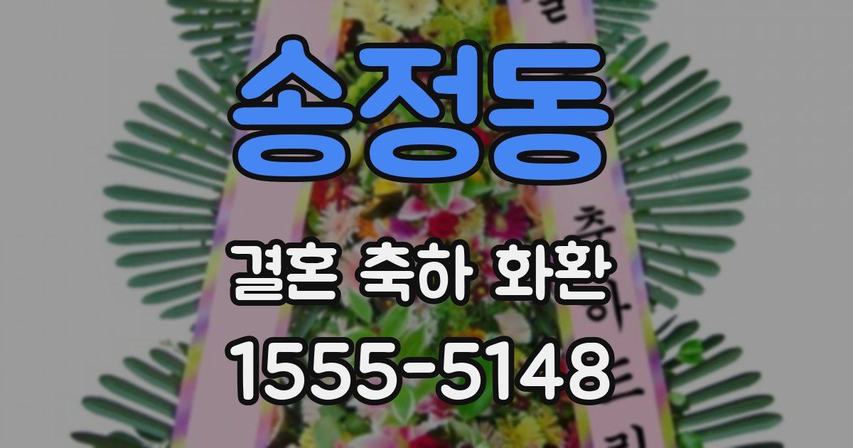 송정동 결혼 축하 화환