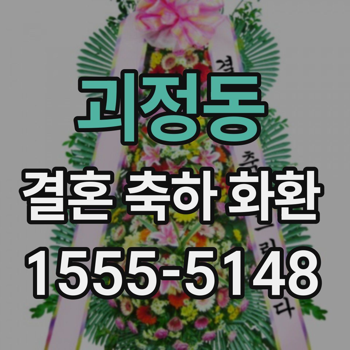 괴정동 결혼 축하 화환