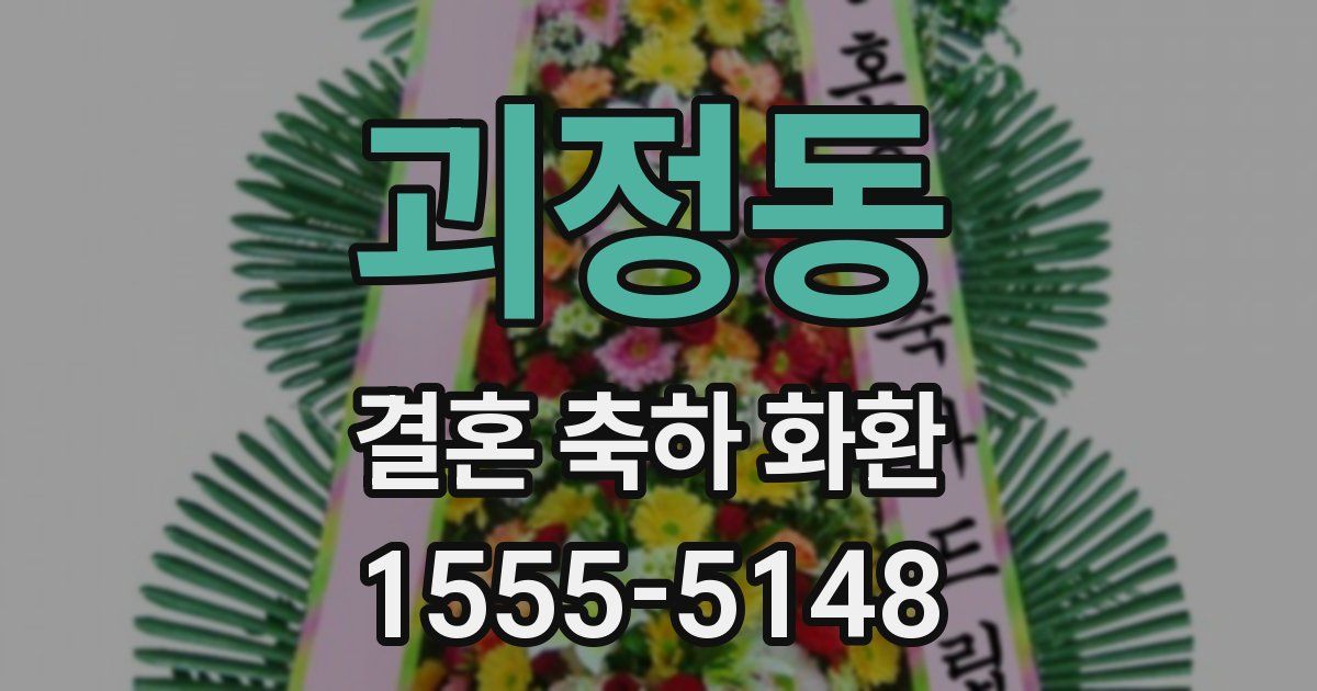 괴정동 결혼 축하 화환