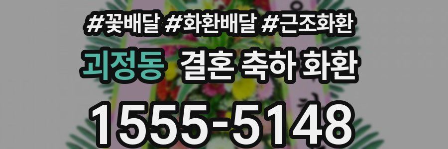 괴정동 결혼 축하 화환