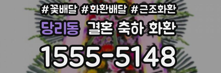 당리동 결혼 축하 화환
