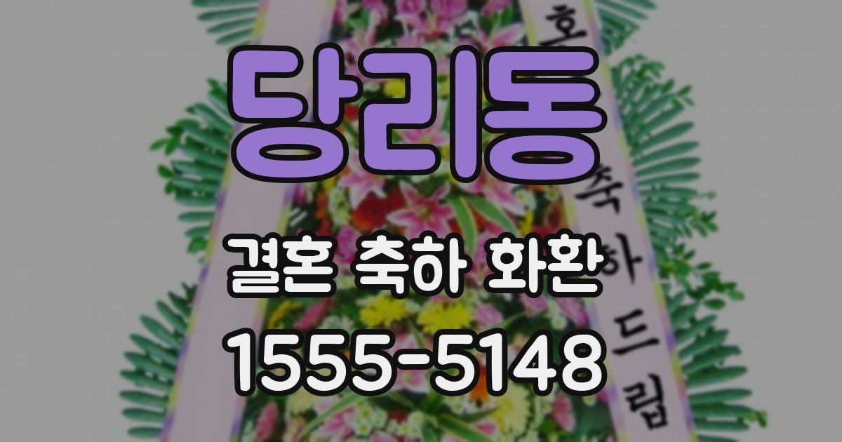 당리동 결혼 축하 화환