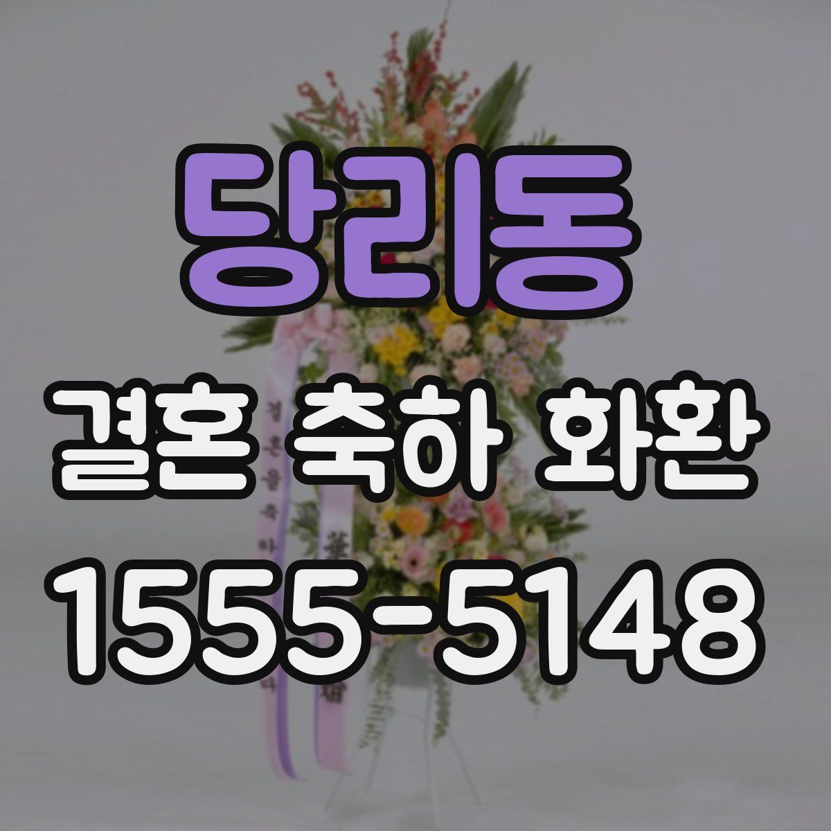 당리동 결혼 축하 화환