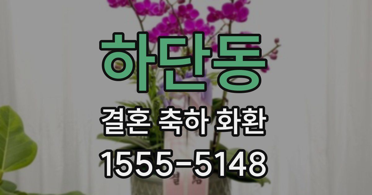하단동 결혼 축하 화환