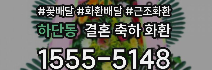 하단동 결혼 축하 화환