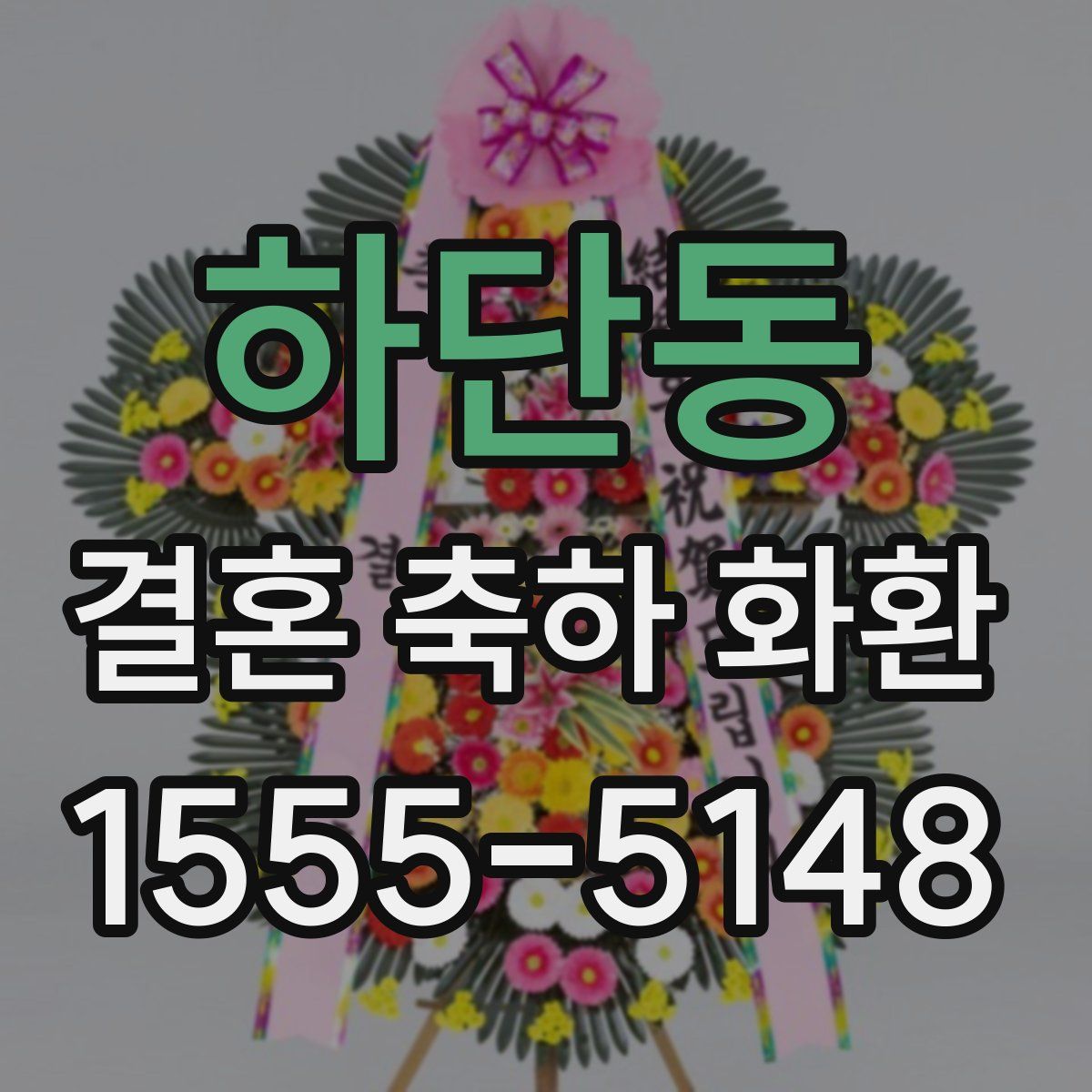 하단동 결혼 축하 화환